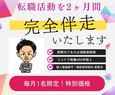 月1名限定／4月開始本気の転職活動完全伴走します 元リクルートマネジャーがあなたの転職活動2ヶ月間全面サポート イメージ1