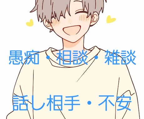 心のモヤモヤなど何でもお話や愚痴など聞きます とりあえず聞いて欲しい、わかって欲しいなど全て受け止めます。 イメージ1