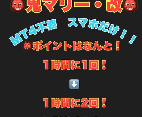 mt4不要 鬼マリー・改 1時間に2回取引できます 1時間に2回チャンスあり！ 見逃しなしの鬼マリー・改！