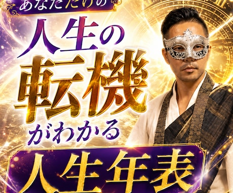 20年の霊視歴によりあなたの人生年表を鑑定します 仕事・結婚・転職・金運。人生が動く時期を読み解く未来霊視 イメージ1