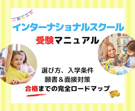 インターナショナルスクール受験マニュアル販売します 選び方、入学条件、願書＆面接対策 イメージ1