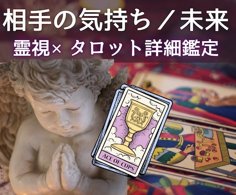 相手の気持ち、二人の未来を霊視×タロットで占います 恋愛対象？他に好きな人は？寄り添って真実を伝え、前に進む鑑定 イメージ1