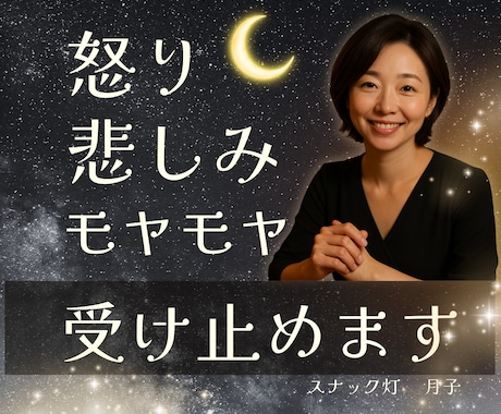 怒り！ムカつく！いーらーつーくー！☪️全部聞きます 理不尽も、嫉妬も、泣きたい気持ちも全部まとめて持ってきて✨ イメージ1