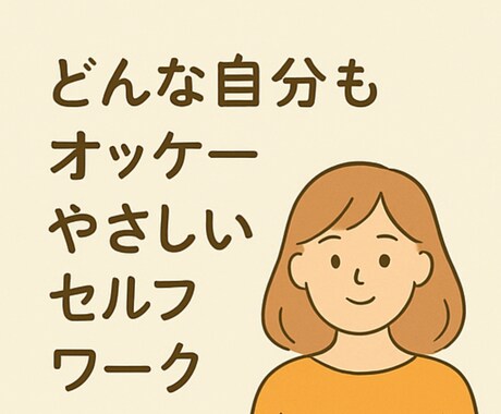 自己否定ぐせをやさしくゆるめるお手伝いします 自己受容を育てる【心の言葉かけ】ワーク イメージ2