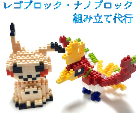 レゴブロック・ナノブロック組み立て代行致します 組み立てる時間がない、買っただけになっているそんなあなたに イメージ1