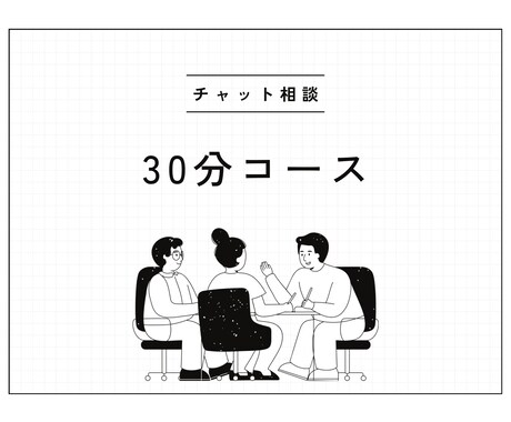 30分お悩み相談受け付けます 仕事の悩み・学校生活の不安・孤独感…なんでも話して下さい イメージ1