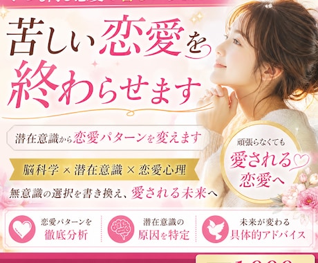 あなたが何度も落ちてしまう苦しい恋を終わらせます 潜在意識からその恋愛パターンを変えます イメージ1