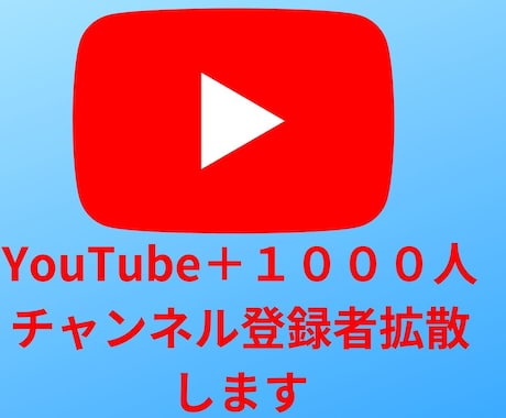 YouTube収益化！登録者1000人増加します ☆YouTubeチャンネル収益化☆最安値挑戦☆ イメージ1