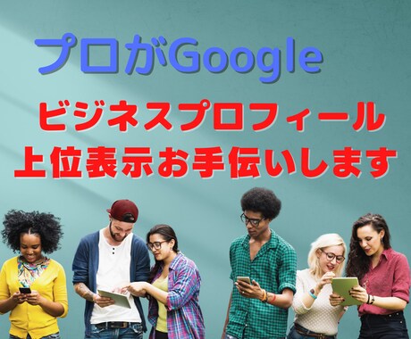 プロがGoogleマイビジネスのMEO対策をします 登録情報・3KW設定・ノウハウ提供お客様に選ばれるMEO対策 イメージ1