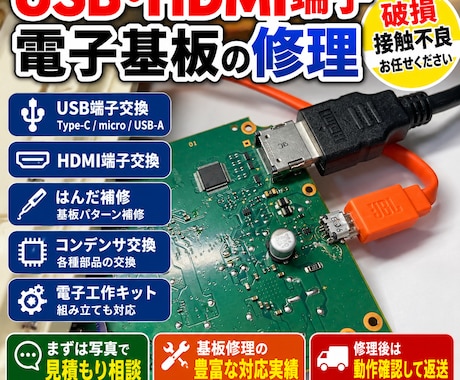 USB・HDMI端子や電子基板を修理しますます イメージ1