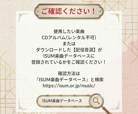 即納可！ISUM（アイサム）の許諾申請代行致します 最安値★複数曲の申請も承ります！ イメージ2