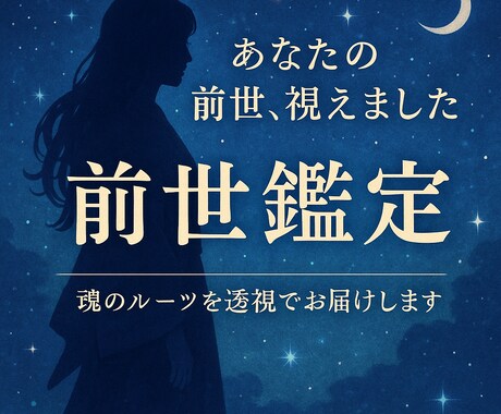 前世を霊視でサクッと鑑定【簡易版】します 透視×霊感で前世、過去世の時代・容姿・役割を簡潔にお届け イメージ1