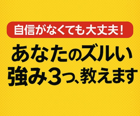 ズルい強み、3つ教えます 褒められても、なぜか信じられない人へ イメージ1
