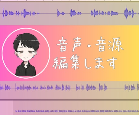 ナレーターさんのサポートします 録音音声のノイズカットや編集お任せください。 イメージ1