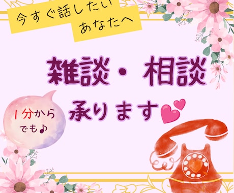 雑談、相談。じっくりとお話をお聞きします 【雑談歓迎】あなたのお話を聞きたい【待機列の隣人】がいます♬ イメージ1