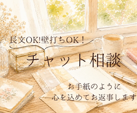 まとまらない想いを丁寧に受け止めお返事します チャット相談｜長文OK！1人で抱えた気持ちをぶつけてください イメージ1
