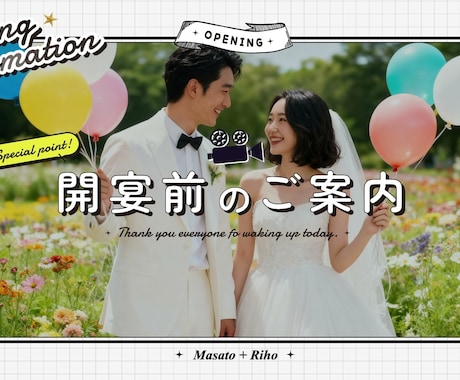 結婚式開宴前に楽しみ方を伝えるオープニング作ります たくさん飲んで・食べて・撮ってOKな結婚式のはじまり。 イメージ2