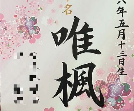 筆耕士としてなんでも代筆いたします 書道歴15年！冠婚葬祭や証書、命名書なんでも代筆します！ イメージ2