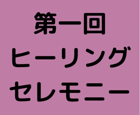 第一回ヒーリングセレモニーの音源を渡します 1時間の霊的治療。再生するだけで再生。繰り返し有効 イメージ1