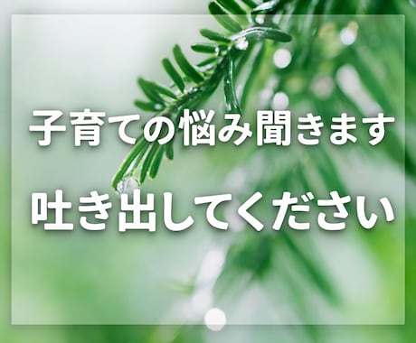 子育てのイライラや不安などの相談を受けています 気持ちの整理をする事で、子育ての不安やイライラを「安心」に！ イメージ1