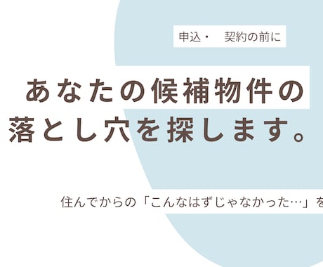 あなたの引越し候補物件の「落とし穴」を見つけます 契約前に念の為！引越を失敗しないためにプロの目でチェック！ イメージ1