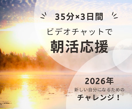 3日間 ＼朝活応援☆／習慣化をサポートします 1人では挫折しがちな朝活を一緒に！1日のスタートダッシュ⭐︎ イメージ1