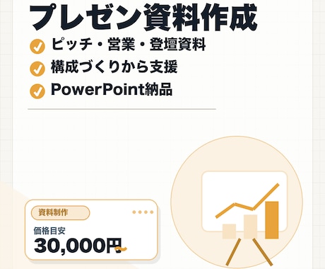 伝わるプレゼン資料を作成します ピッチ・営業・登壇資料を構成からデザインまで イメージ1