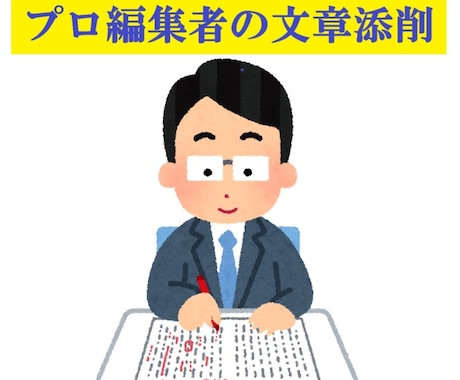 プロが【伝わる・響く・効く】文章にリライトします 報告書、案内文、スピーチ、自己PRなど何でもご相談ください！ イメージ1