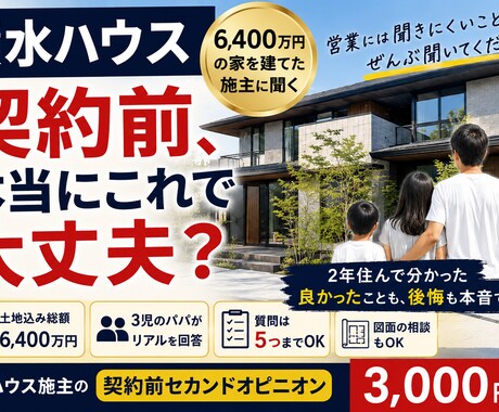 積水ハウス契約前の不安に施主が答えます イメージ1
