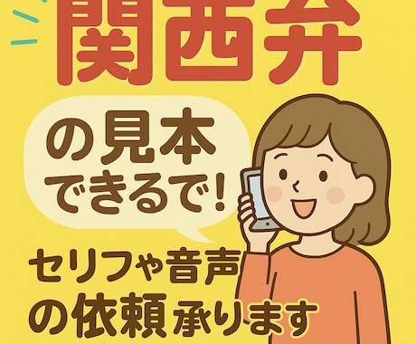 関西弁の指導・見本やります セリフ練習や雑談もOK！ナチュラル関西弁⭐︎ イメージ1