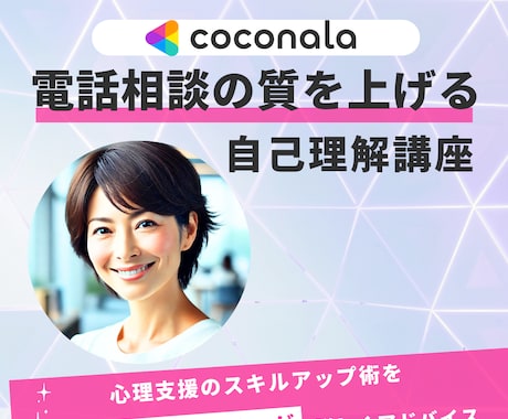 電話相談の支援力を高める自己理解の方法教えます あなたの心理的傾向を分析し、支援者としての向上をサポート。 イメージ1