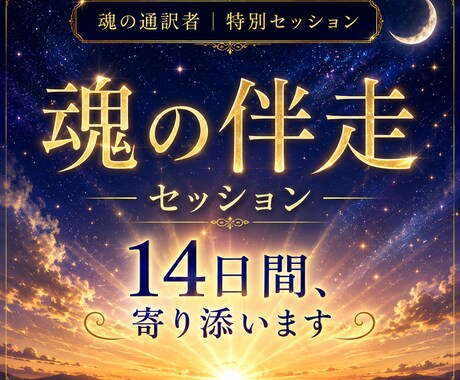 魂の伴走セッション｜14日間寄り添います ひとりで抱え込まなくていい　魂の流れを共に見守ります イメージ1