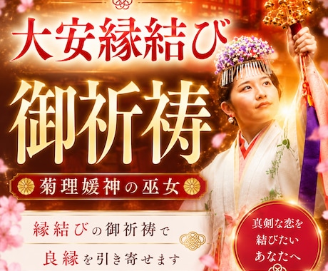 良縁成就のご祈祷を心を込めていたします 占い/強力縁結び/霊視/ツインレイ/不倫/あなたを好きな人 イメージ1