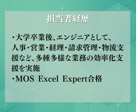 エクセル、スプレッドシートの業務効率化します MOSエキスパート所有のプロがお悩み解決 イメージ2