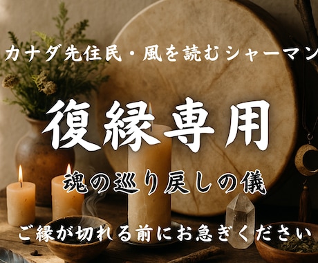復縁を望むお相手とのご縁を、強くつなぎ直します 強力な霊術となりますため、本気で願う方のみご依頼ください。 イメージ1