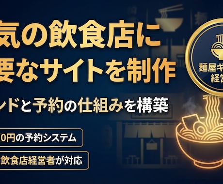 本気の飲食店に必要なサイトを制作します 信頼されるデザインと24時間予約を完備 イメージ1