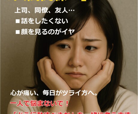 人間関係のモヤモヤを整理し、行動につなげます 「感情論じゃなく、現場目線で」 イメージ1