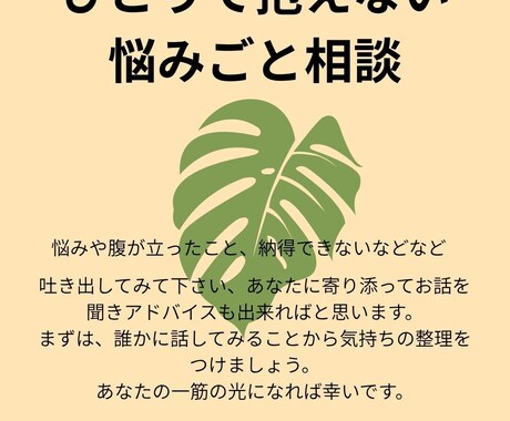 いろいろな悩み困りごとお聞きします 愚痴や不安、不満、悩み事を気軽に話せる相談サービスです イメージ1