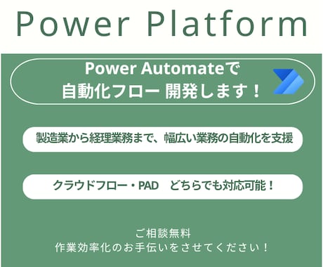 Power Automateで作業を自動化します Power Automateで非効率な作業を自動化！ イメージ1