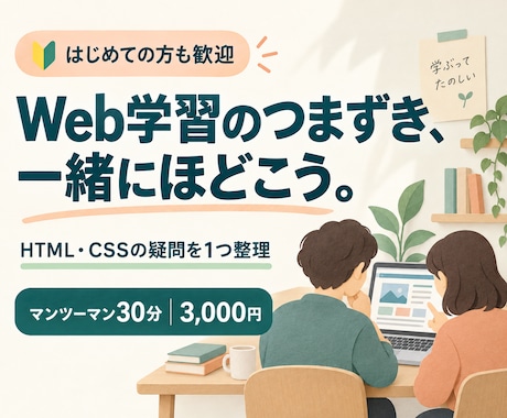 初心者のWeb制作学習を30分サポートします イメージ1