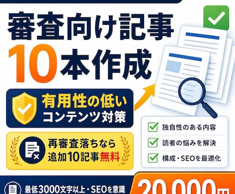 アドセンス審査向けの記事10本を作成します 有用性の低いコンテンツ対策。再審査落ちなら10記事追加無料 イメージ1