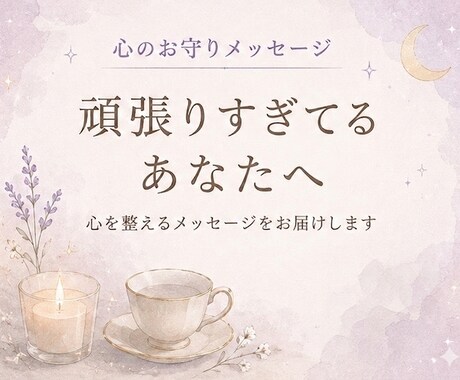 頑張りすぎてるあなたへ　癒しメッセージを届けます 心が疲れた時の心を整える癒しメッセージ イメージ1