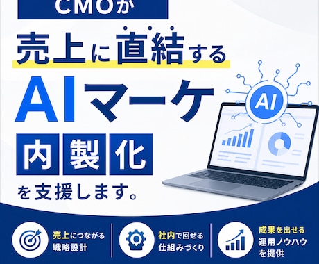 CMOが売上に直結するAIマーケ内製化を支援します イメージ1