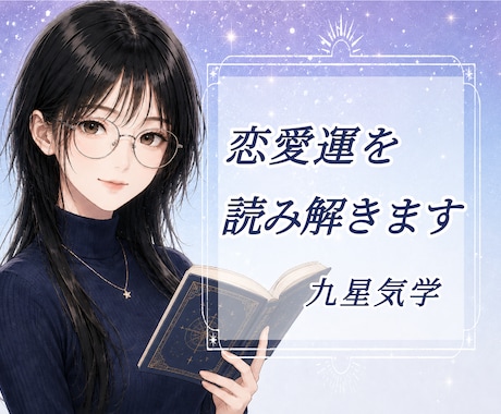 恋愛運や恋愛の流れを九星気学で読み解きます 恋愛運や今後の流れを、九星気学で丁寧に読み解きます。 イメージ1