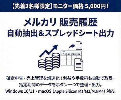 メルカリ販売履歴を抽出しエクセル・スプシ出力します 確定申告や売上管理を爆速化！利益や手数料も自動で一括取得 イメージ1