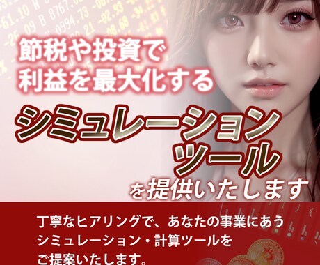 ツールで利益を最大化するお手伝いをします 節税・資産シミュレーターツールを開発いたします イメージ1