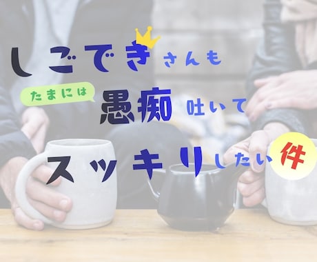 仕事ができるからこその悩み聞きます 褒められない、尻ぬぐいが多い、気付くことが多くて疲れるとかね イメージ1