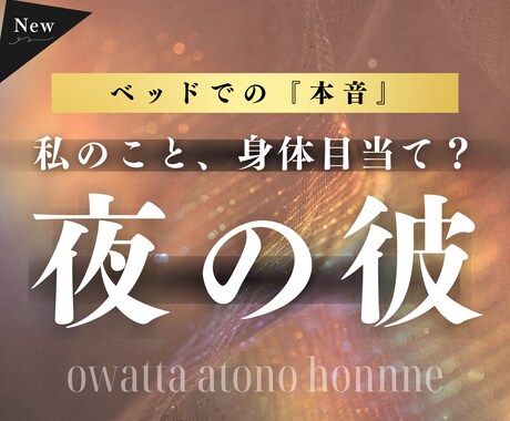 夜の彼【ベッドでの本音】しっかり鑑定します 聞きづらいけど、とっても大切。心も身体ももっと深く。 イメージ1