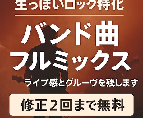 生っぽいロック特化　バンド曲フルミックスします 演奏の良さを“加工で消さず”に、まとまりと迫力を出します。 イメージ1