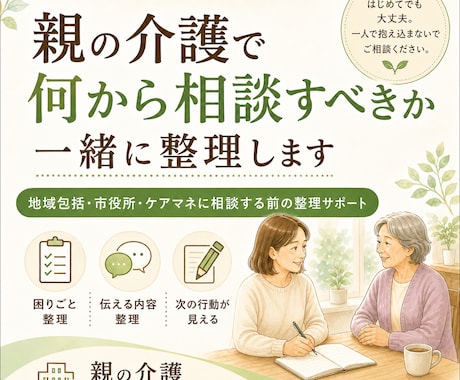 介護福祉士が親の介護相談メモを作ります 地域包括・市役所・ケアマネに相談する前の整理サポート イメージ1